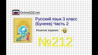 Упражнение 212 — Русский язык 3 класс (Бунеев Р.Н., Бунеева Е.В., Пронина О.В.) Часть 2