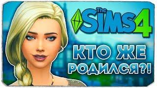 КТО ЖЕ РОДИЛСЯ У ТИНЫ?! - Дневник Видеоблогера - Sims 4