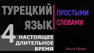 Настоящее время длительное.4 урок.Турецкий язык.