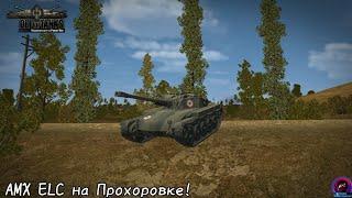 ELC AMX НА ПРОХОРОВКЕ. СТАНДАРТНЫЙ БОЙ. Old of Tanks