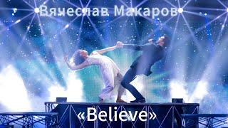 Вячеслав Макаров-Believe (Дима Билан, спецвыпуск шоу "Маска.БиланоВидение")