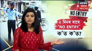 Guwahati Traffic Restrictions for Durga Puja : দুদিনৰ বাবে সলনি গুৱাহাটীৰ ট্ৰেফিক নিয়ম | N18V