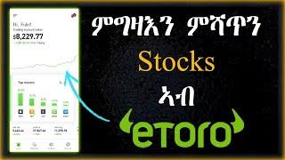 ኣብ eToro ከመይ ጌርካ Stocks ትገዝእንን ትሸይጥን // How to buy and sell stocks in Tigrigna by Berhane Okbay