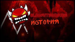 SLAUGHTERHOUSE GEOMETRY DASH | ИСТОРИЯ СЛАУТЕРХАУСА