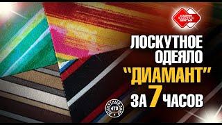 Лоскутный эфир 470. Лоскутное одеяло "Диамант" из полосатых тканей за 7 часов