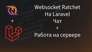 Websocket на PHP.  От 0 до Продакшена. Режим реального времени