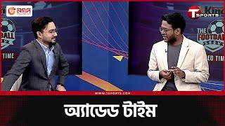 ইনজুরি জর্জর নেইমারকে নিয়ে কি ব্রাজিলের বিশ্বকাপ পরিকল্পনা করা ঠিক হবে? | Added Time | T Sports