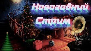 Посленовогодний Стрим (я не синий- это иней)