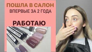 VLOG: Иду в салон впервые за 2 года, рабочие моменты