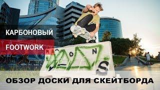 ОБЗОР СКЕЙТБОРДА ϟ КАРБОНОВЫЙ FOOTWORK ϟ