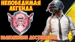 Как выполнить достижение Непобедимая легенда в pubg mobile. Invincible legend. Обедоносец