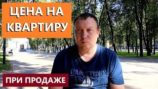 КАКУЮ ЦЕНУ СТАВИТЬ ЧТОБЫ ПРОДАТЬ КВАРТИРУ / НЕДВИЖИМОСТЬ РЯЗАНИ / ТЕЛКОВ СЕРГЕЙ ВАЛЕРИЕВИЧ