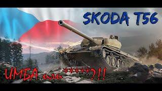 ОБЗОР На Skoda T56!!ИМБА или ****?!! А Стоит ли его ЗАБИРАТЬ?!!! Или Еще хуже ПОКУПАТЬ!!!Wot Blitz.