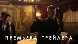 Острые Козырьки (2021) - официальный трейлер