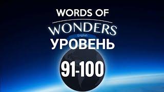 WOW Уровень 91-100 Words of Wonders: Соединялки Слова Кроссворд