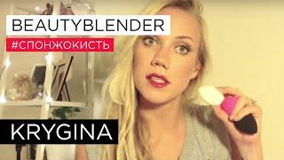 Елена Крыгина выпуск 14 Вопрос-ответ "Beautyblender и кисть для коррекции"#спонжокисть