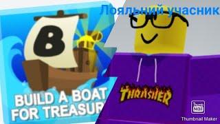 Как получить лояльний учасник в Build a boat for treasure