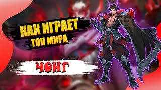 КАК ИГРАЕТ ТОП МИРА ЧОНГ МОБАЙЛ ЛЕГЕНД / YU ZHONG MOBILE LEGENDS