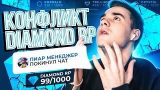 КОНФЛИКТ С ДАЙМОНД РП! УВОЛИЛИ ПИАР МЕНЕДЖЕРА GTA SAMP - ЧТО СЛУЧИЛОСЬ?