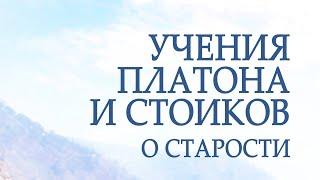 PT217 Rus 2. Учения Платона и стоиков о старости.