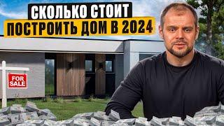 Сколько стоит построить дом в 2024 году? РЕАЛЬНАЯ СТОИМОСТЬ СТРОИТЕЛЬСТВА