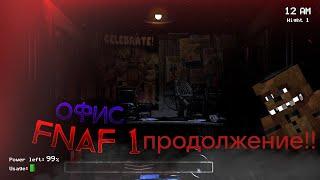 Строим офис из FNaF 1 Фнаф 1 #2 Продолжение! | Minecraft FNAF Фнаф Майнкрафт