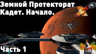 X4. Первые шаги в легендарном космосиме. (Часть 1)