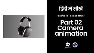 Cinema 4D Beginner course in Hindi With Octane Render | Part 02 - Camera Animation