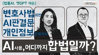 AI와 법률시장: 챗GPT 사용, 어디까지 합법일까? | 변호사법 위반·AI 판결문·개인정보 문제까지