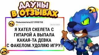 ДАУНЫ В ОТЗЫВАХ БРАВЛ СТАРС | УГАРНЫЕ ОТЗЫВЫ В ПЛЕЙ МАРКЕТЕ Brawl Stars