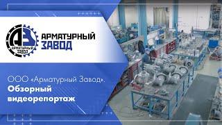 ООО «Арматурный Завод». Обзорный видеорепортаж