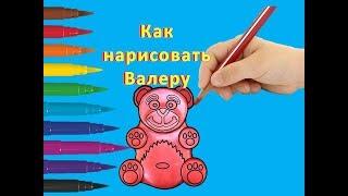 Как нарисовать желейного медведя Валеру с канала Познаватель.How to draw a jelly bear Valera.