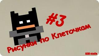 Рисунки по Клеточкам #3 | бетмен