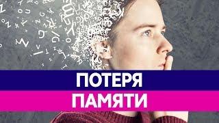 ПОТЕРЯ ПАМЯТИ И АМНЕЗИЯ. Почему человек теряет память?