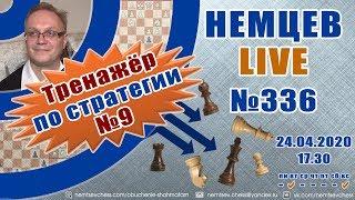 Немцев Live № 336. Тренажер по стратегии №9. 24.04.2020, 17.30. Игорь Немцев. Обучение шахматам