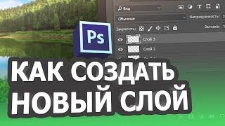 Как создать новый слой в фотошопе