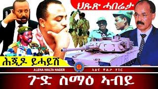 ️- ስዩም  ተሾመ | መልእኽቲ   ኣብይ  ኣሕመድ |  ስሉሳዊ  ርክብ  ኤርትራ  ግብጺ  ሶማል ~ Oct.11.2024