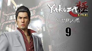 Yakuza KiwamiПрохождение #9 Воссоединение, карманные гонщики и снова Маджима.(глава 12)