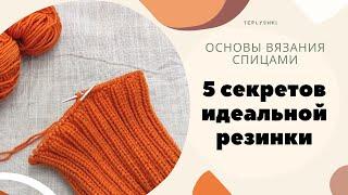 5 секретов вязания идеальной резинки спицами