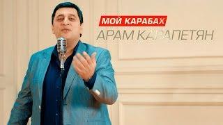 Арам Карапетян - Мой Карабах | Премьера клипа 2018