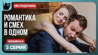 УПС... ЧТО ОПЯТЬ? Сериал С кем поведешься. Серия 3 | Мелодрамы 2024