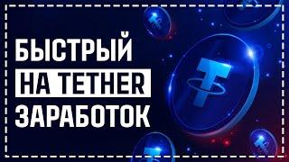 БЫСТРЫЙ ЗАРАБОТОК НА TETHER USDT 2023 - КАК ЗАРАБОТАТЬ ТЕЗЕР НОВИЧКУ