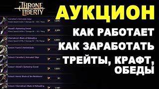 TL: АУКЦИОН. Фарм люцентов. Как зарабатывают в Throne and Liberty