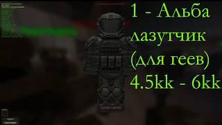 STALCRAFT | Вся Нужная Снаряга От 1кк До 5кк