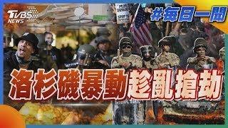 洛杉磯暴動趁亂搶劫｜每日一聞｜TVBS新聞 20250611