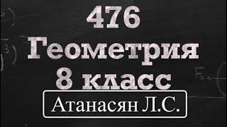 ГДЗ по геометрии / Номер 476 Геометрия 8 класс Атанасян Л.С. / Подробный разбор