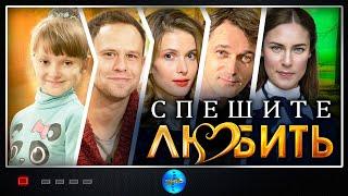 Спешите Любить (2014) Лирическая комедия Full HD