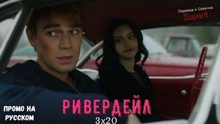 Ривердейл 3 сезон 20 серия / Riverdale 3x20 / Русское промо