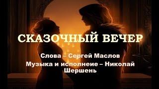 Сказочный вечер (Слова - Сергей Маслов, Музыка и исполнение - Николай Шершень)