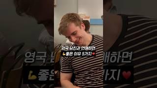 영국남친과 연애하기 좋은이유5 #국제커플